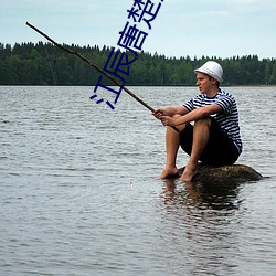 江辰唐楚(chǔ)楚在线阅读免费