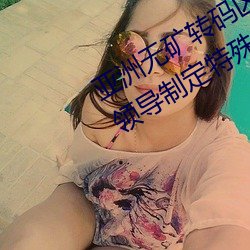 亚洲无矿转码区2022江西机关球赛为领导制定特殊规则:上场1