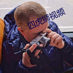 四虎狮视频