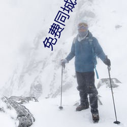 免(miǎn)费同(tóng)城约(yuē)会(huì)软件