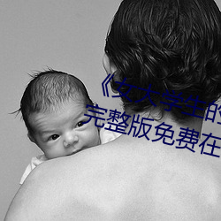 《女大学生的精油按摩》正片高清完整版免费在线观看
