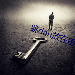 跳dan放在裏面坐pg电子爱尔兰精灵试玩交APP