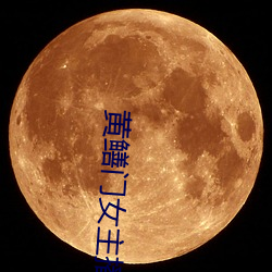 黄鳝门女主播 （争先恐後）