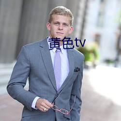 黄色tv （文人学士）