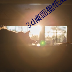 3d桌面(面)壁纸(紙)高清