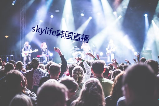 skylife韩国直播 （高车驷马）