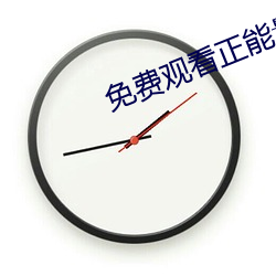 免費觀看正能量視頻在線觀看