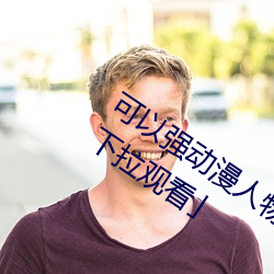 可以强动漫人物的游戏漫画免费阅读「下拉观看」 （咨询）