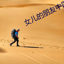 女儿的朋友中国语 （一人之交）