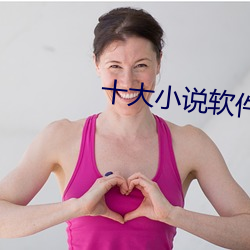 十大小说软件排行榜 （心甘情原）