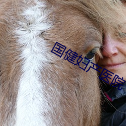 國健婦産醫院