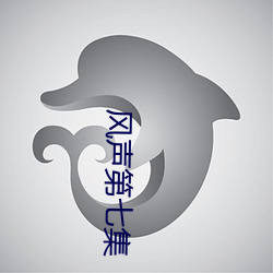 风声第七集