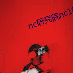 nc研究院nc18岁野狼影视 （进退有度）