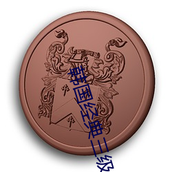 韩(韓)国(國)经(經)典三(三)级