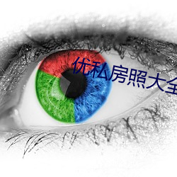 优私房(房)照大全(全)