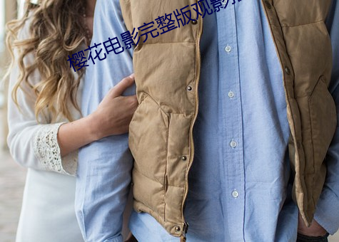 櫻花電影完整版觀影報告