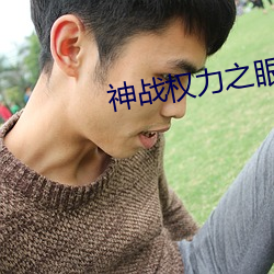 神戰權力之眼在線觀看免費高清