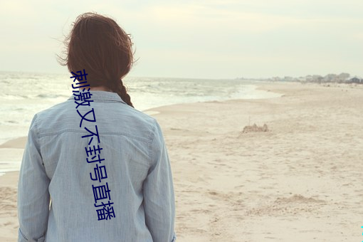 刺激又不封號直播