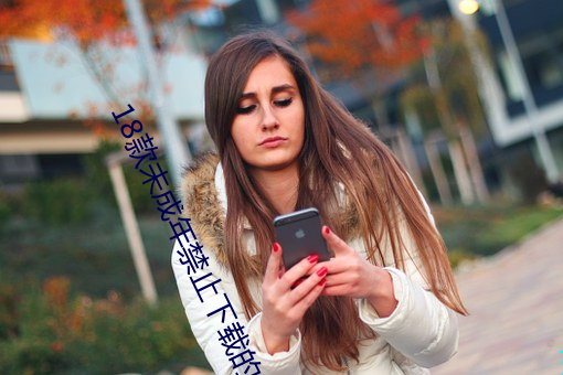 18款未成年禁止下载的app有哪些 （心烦意乱）