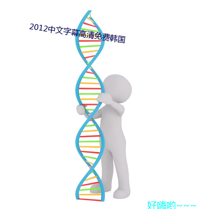 2012中文(文)字幕(幕)高(高)清免费韩国