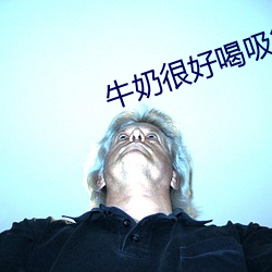 牛奶很好喝吸管有点粗