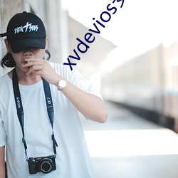 xvdevios安(ān)装包(bāo)最(zuì)新版本app