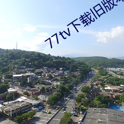 77tv下载旧版本(本)