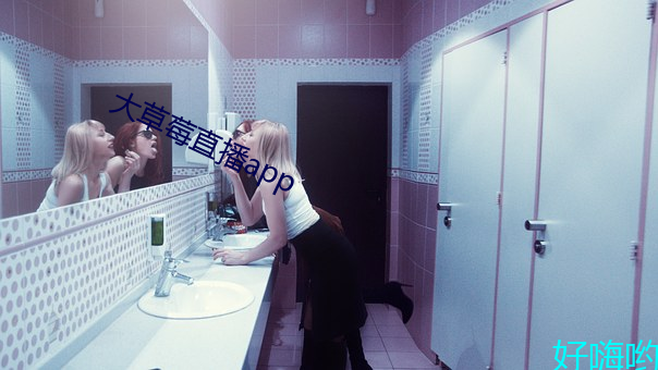 大(大)草莓直播app