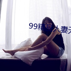 99精品人妻無碼專區在線視頻