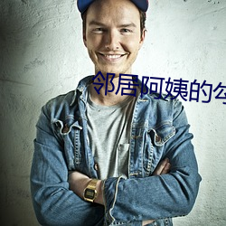 邻居(jū)阿姨的勾引