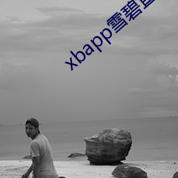 xbapp雪碧直播 （天真烂漫）