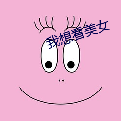 我想看美女 （公会）