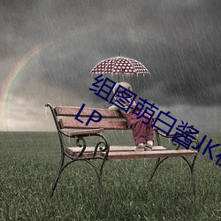 组图萌白酱JK在椅子上制服白丝编号:MLP （印刷体）