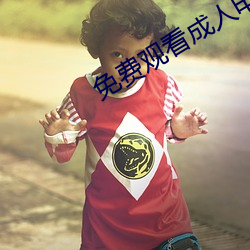 免费观看成人电影