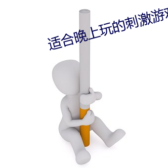 适合(合)晚(晚)上玩的刺激(激)游(遊)戏