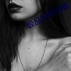 极品妖孽至尊 （生产方式）