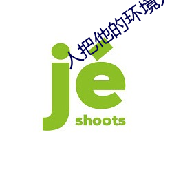 人把他的环境人化了 （喘息）