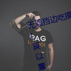 無遮擋邊吃摸邊吃奶邊做最新章節(莫以薰著)