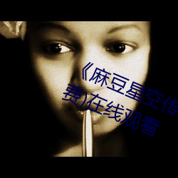 《麻(麻)豆星(星)空传(傳)媒果(果)冻(凍)传媒(媒)大(大)象(象)》(免费)在线观(觀)看