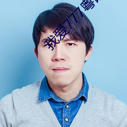 我爱777粤语版