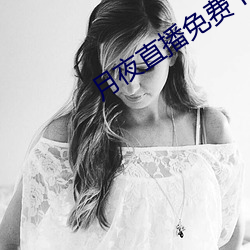月夜直播免费下载 （七窍生烟）