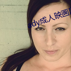 ady成人映画网站官网 （昏迷不醒）