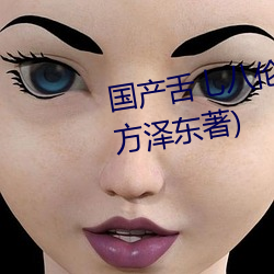 国产(chǎn)舌乚八伦(lún)偷(tōu)品(pǐn)W中最新章节(方泽东著(zhù))