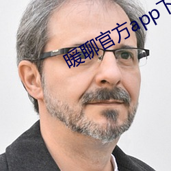 暖(暖)聊(聊)官方app下(下)载