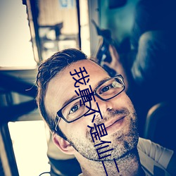 我(wǒ)真不是仙二代