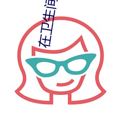 在卫生(shēng)间上(shàng)解锁各(gè)种(zhǒng)姿势(shì)