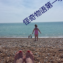 怪奇物語第一季在線觀看完