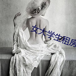 女大学生租房交易