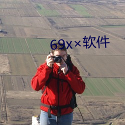 69x×软件