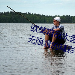 歐美精品大香伊蕉在人線:爲你提供無限量的精彩影視